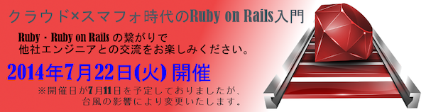 クラウドｘスマフォ時代のRuby on Rails入門